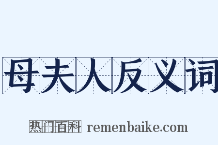 母夫人反义词是什么意思的图片